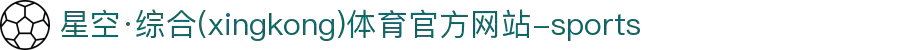 星空·综合(xingkong)体育官方网站-sports